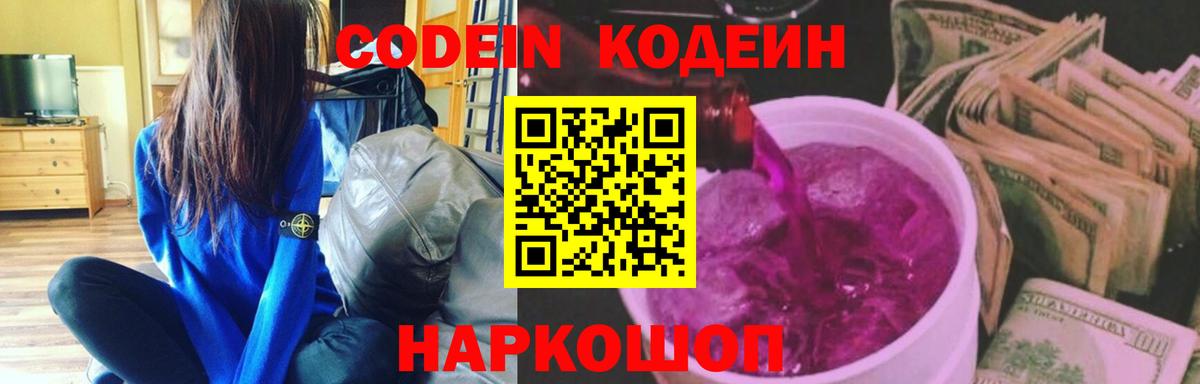Codein напиток Lean (лин) Белая Калитва