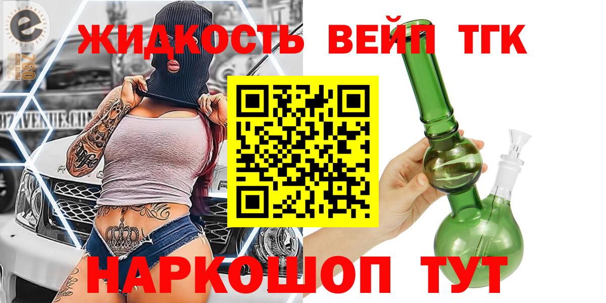 купить наркоту  ТГК вейп с тгк  Вход с VPN  Белая Калитва  Дистиллят ТГК жижа 